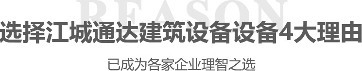 選擇江城通達(dá)建筑設(shè)備設(shè)備4大理由